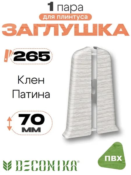 Заглушка для плинтуса 70мм, Деконика, 1 пара, 265 Клен патина