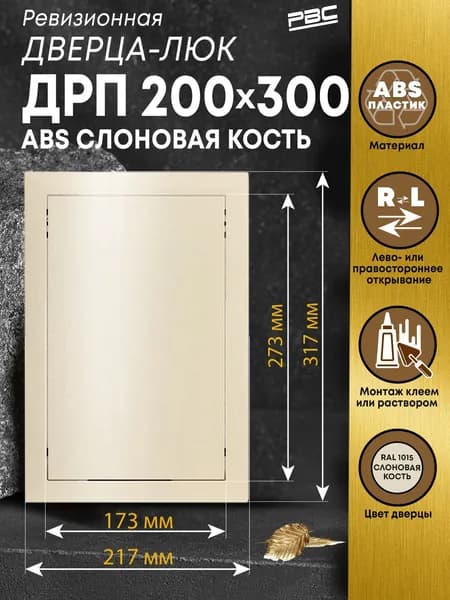 Люк ревизионный пластиковый ДРП 200х300 мм ABS слоновая кость