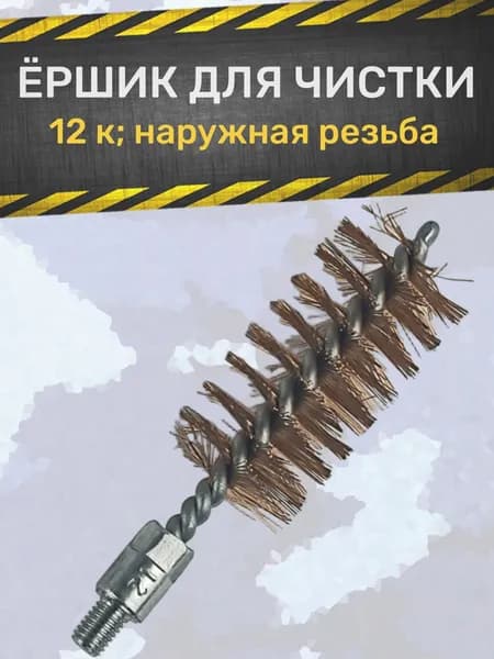 Ершик для чистки оружия (калибр 12)