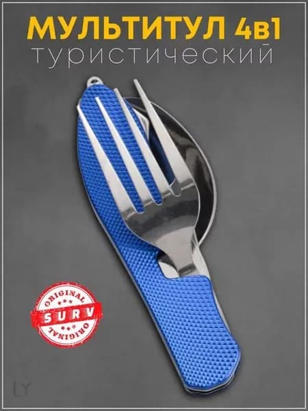 Вилка-ложка походная, кол-во предметов: 1шт