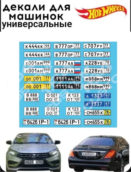 набор декалей для Hot wheels "российские номера 2"