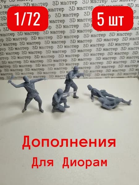 Солдаты в атаке 1/72 масштаб