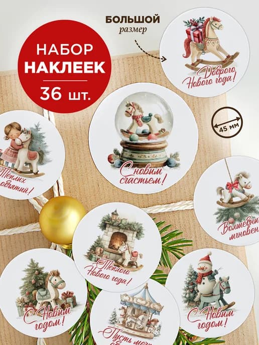Наклейки новогодние год лошади 2026 для упаковки круглые