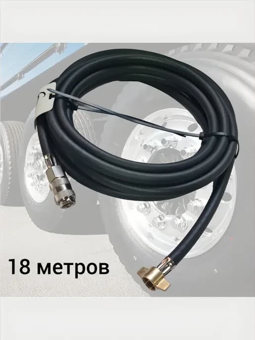 Шланг автомобильный (рукав) подкачки армированный в сборе
