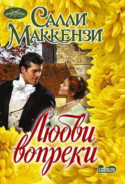 Любви вопреки Маккензи Салли | Маккензи Салли