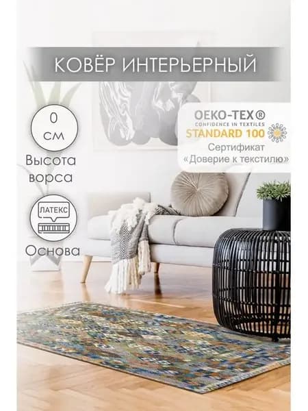 Ковер комнатный палас напольный 60х90 Арт 3 безворсовой