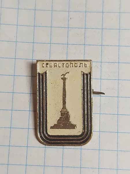 Значок "Севастополь"