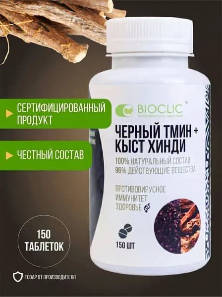 Чёрный тмин и кыст хинди BIOCLIC, 150 таблеток. 1 таблетка заменяет 3 капсулы. БИОКЛИК растительный комплекс
