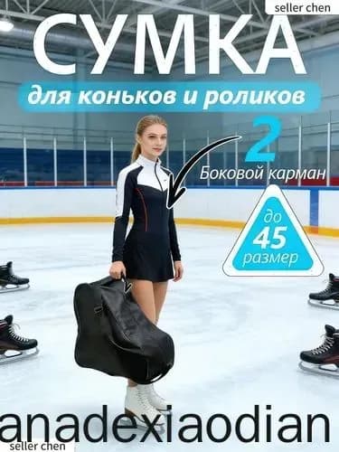 Сумка для коньков