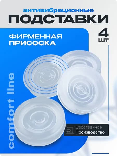Антивибрационные подставки для стиральной машины, 4шт комплект, антивибрационные ножки