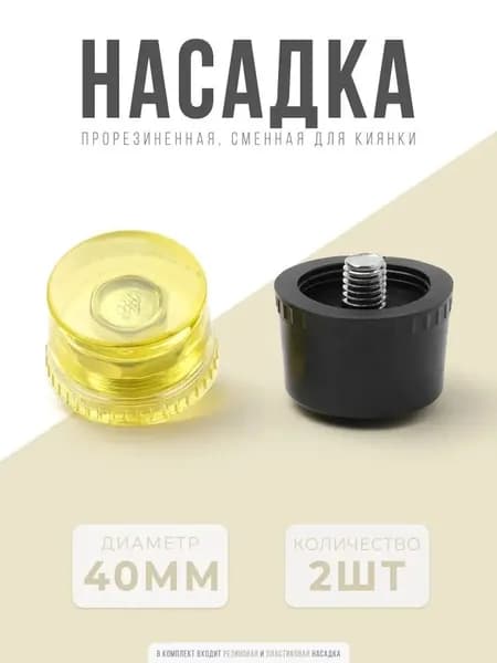 Набор насадок на молоток 40 мм / Инструмент для кожи / Молоток для кожи /