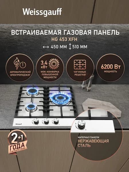 Weissgauff Газовая Варочная панель шириной 45 см, HG 453 XFH, WOK-конфорка 3,4 кВт, Нержавеющая сталь, Автоматический электроподжиг, Решетки из чугуна, Рукоятки Hi-Tech, серебристый, светло-серый