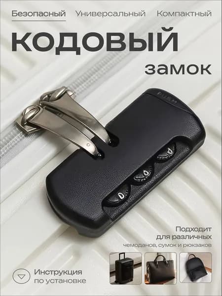 Замок багажный