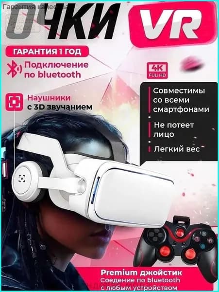 VR Очки виртуальной реальности