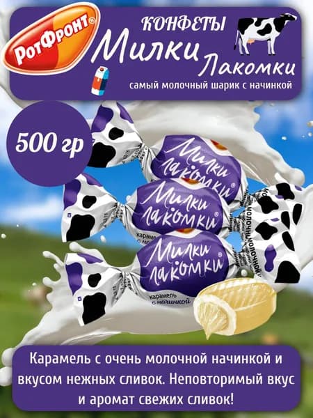 Конфеты карамельные с молочной начинкой Милки Лакомки Рот Фронт 500 гр