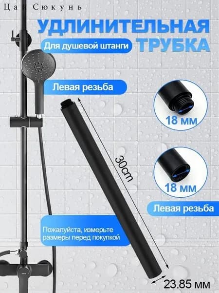 удлинитель для тропического душа 30CM,Затягивать против часовой стрелки, из нержавеющей стали