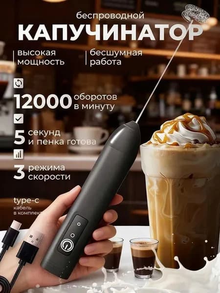 Беспроводной капучинатор, 3 скорости, 12000 об/мин, Type-C, для латте и капучино