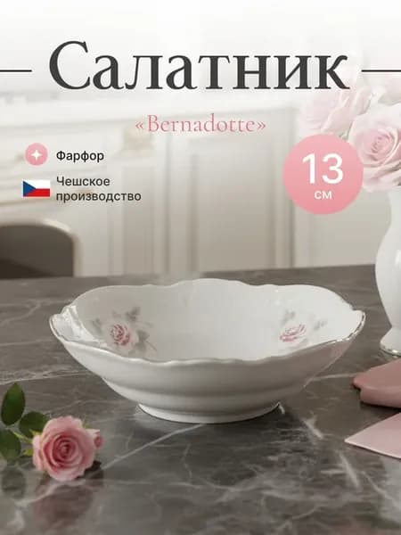 Салатник круглый 13 см "Бледные розы, платина"