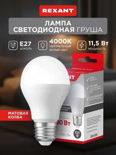 Лампа светодиодная E27, LED лампа нейтральный белый свет 11,5 Вт, REXANT
