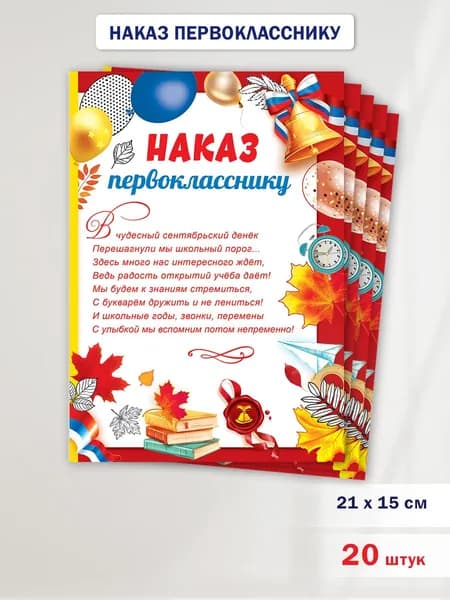 Наказ первокласснику набор грамот на 1 сентября 20 шт, А5