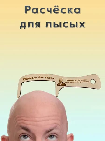 Расческа для лысых. Подарок прикол дедушке, на день рождения, без коробки