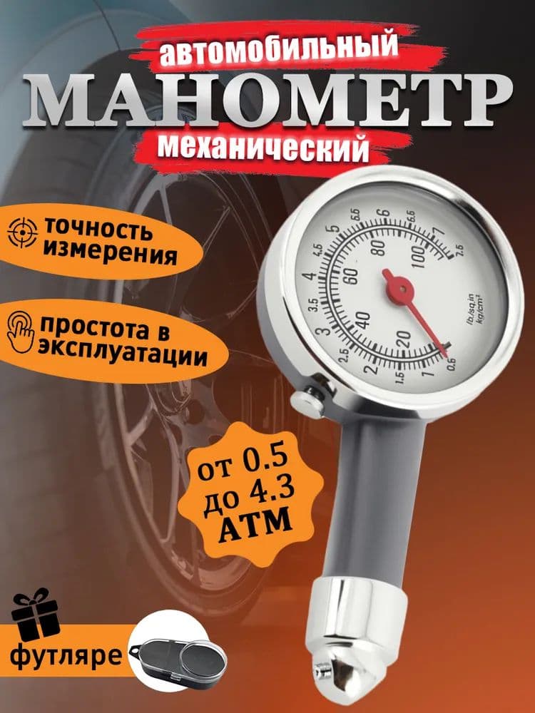 Манометр автомобильный, 1 шт.