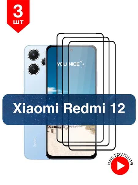 Защитное стекло на Xiaomi Redmi 12 / Ксиаоми Сяоми Редми 12, стекло противоударное с черной рамкой, в комплекте 3 шт