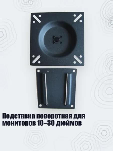 Подставка поворотная для мониторов 10 30 дюймов