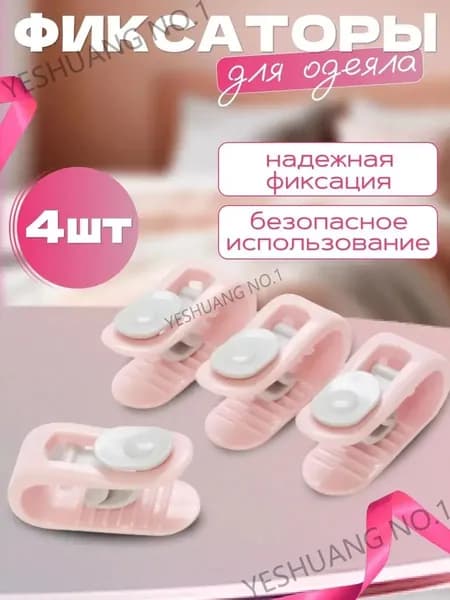 Фиксаторы для одеяла и простыни/ Клипсы зажимы для пододеяльника и простыни/ Держатели для постельного белья, покрывала и штор, 4 шт