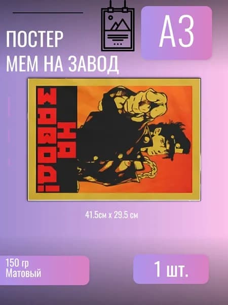 Постер/плакат аниме мем На завод/Джо Джо