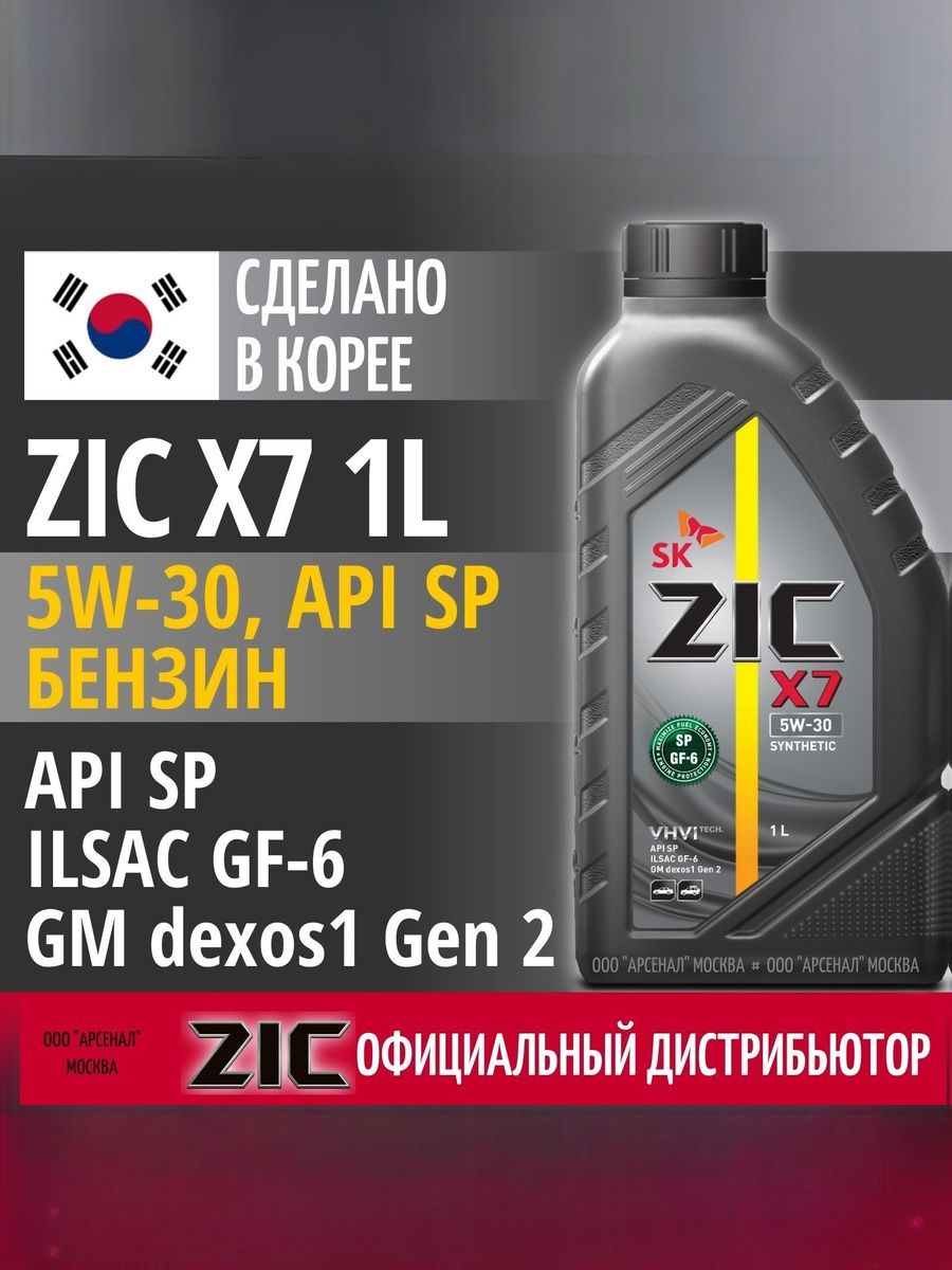 ZIC X7 5W-30 Масло моторное, Синтетическое, 1 л