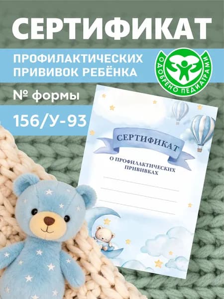 Сертификат профилактических прививок для детей. Форма 156/У-93 для детского сада и школы. Формат А6.