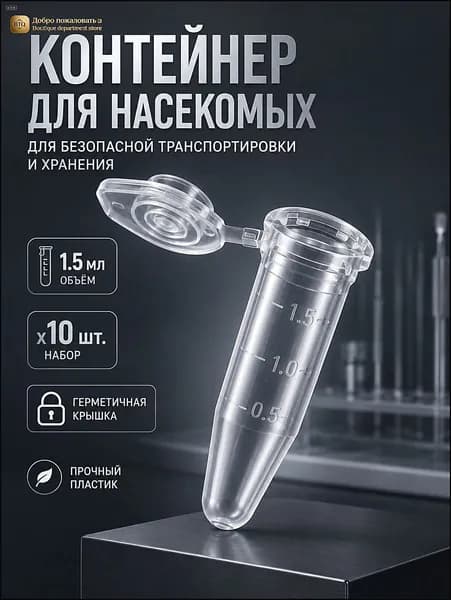 Пробирки 1,5 мл для насекомых 10 шт