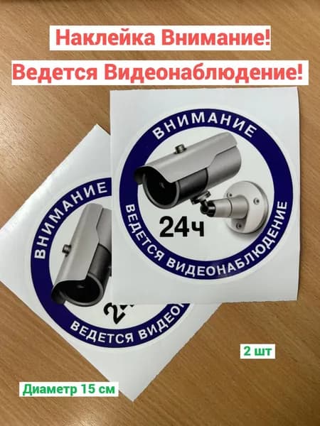Наклейка, Внимание! Ведется видеонаблюдение! Круглая 150 мм (2 шт, фиолетовая)