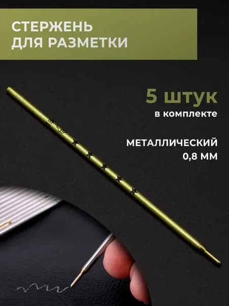 Стержни для разметки по коже, смывающийся, металлические 0,8 мм, 5 шт в комплекте HEREMAC