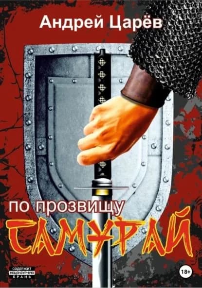 По прозвищу Самурай | Царев Андрей | Электронная книга
