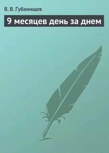 9 месяцев день за днем | Губанищев В. В. | Электронная книга