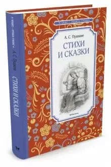Стихи и сказки. Пушкин А.С.