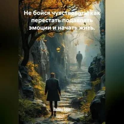 Не бойся чувствовать: как перестать подавлять эмоции и начать жить. | Роуз Лилия | Электронная аудиокнига