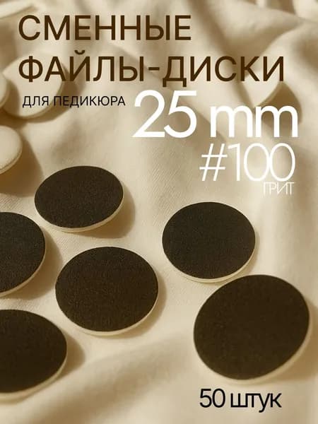 Сменный диск для педикюра Smart L 25 мм, 100 грит, 50 шт