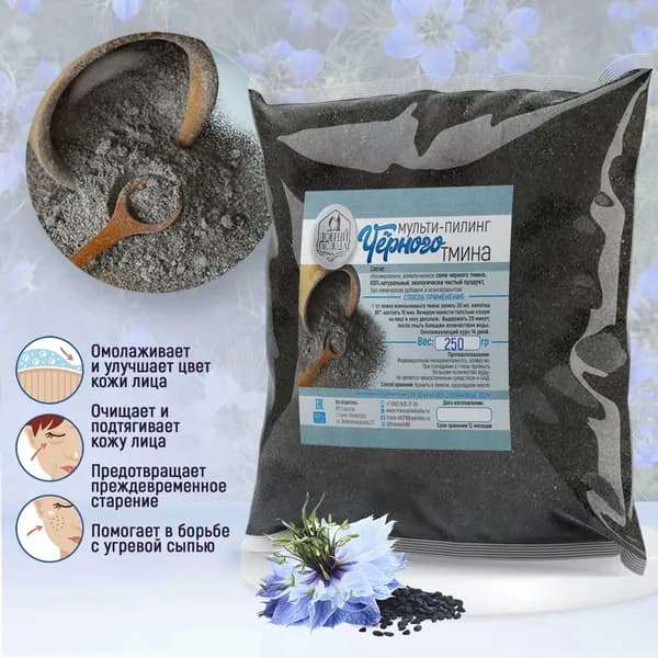Пилинг из черного тмина 250 г