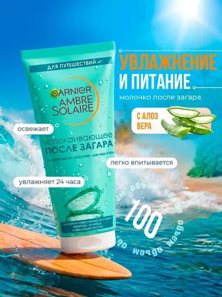 Garnier Ambre Solaire Молочко после загара с алоэ вера 100мл