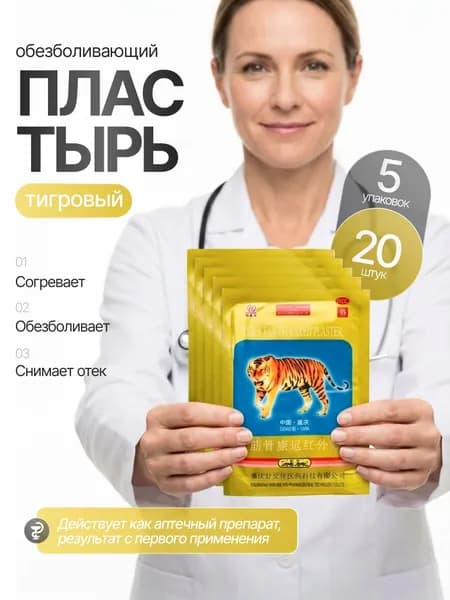 Китайский обезболивающий тигровый пластырь для суставов, мышц и спины 20 штук