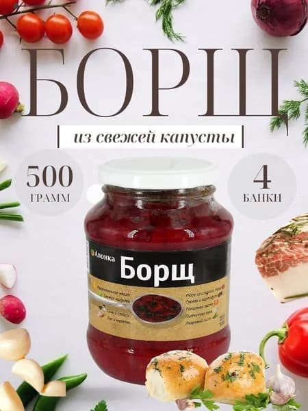 Борщ из свежей капусты АЛОНКА ГОСТ 500 гр. - 4 шт.