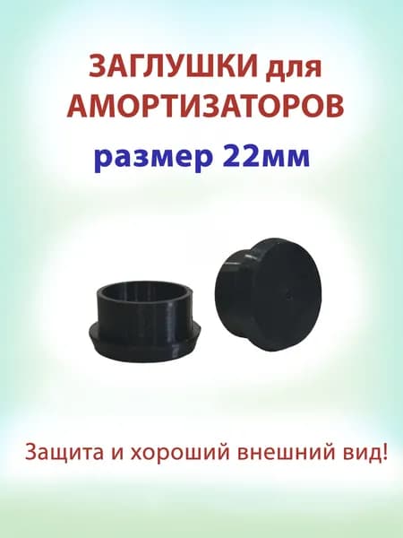 Заглушки для электросамоката на передние амортизаторы
