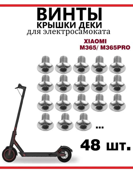Винты для крышки деки самоката Xiaomi M365, 48 шт