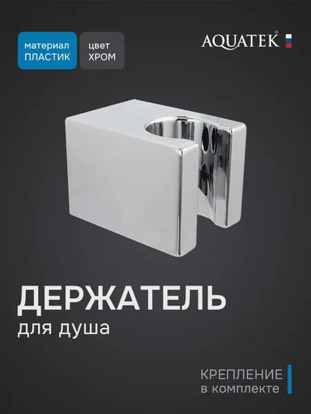 Держатель для душа, на стену, хром, Aquatek