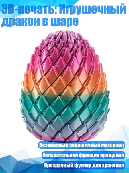3D-печать: Игрушечный дракон в шаре, G - 5.5CM