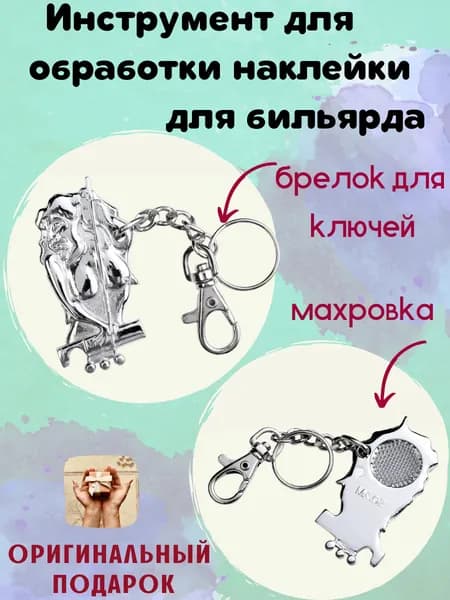 Брелок для ключей мужской / Махровка / Инструмент для обработки наклейки для бильярда, металл, 1 штука