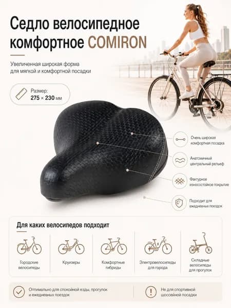 Седло велосипедное комфортное COMIRON, размер: 275x230